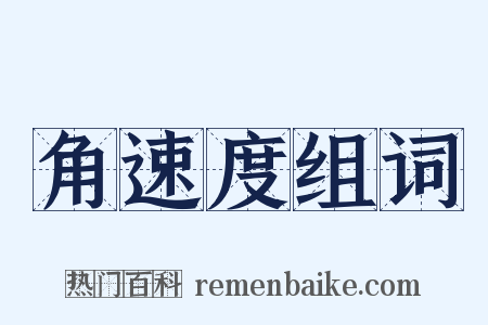 角速度组词是什么意思的图片